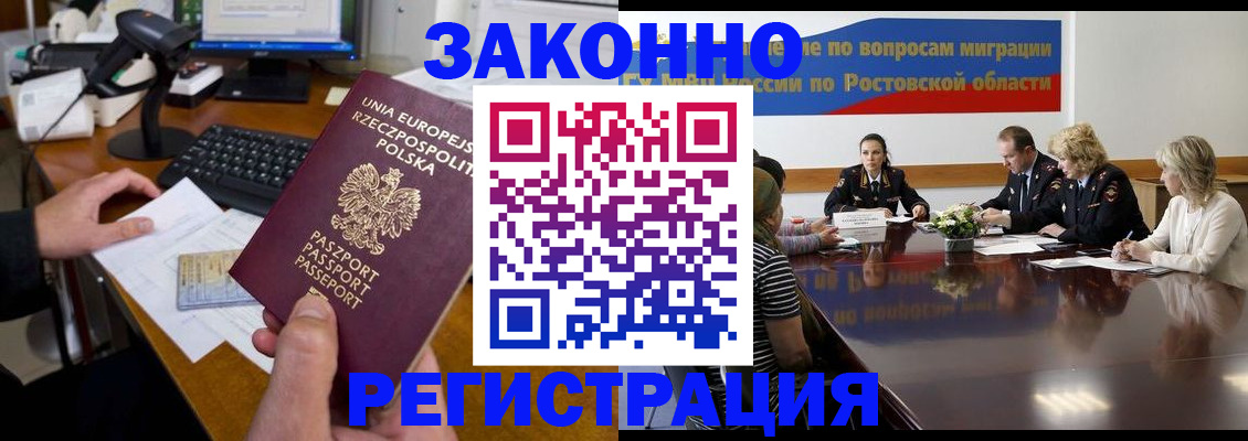 прописка для работы в Аше